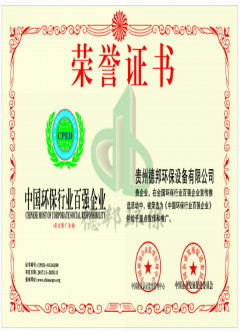 中國環保行業百強企業榮譽證書
